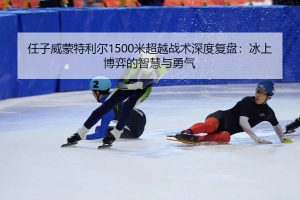 ren-zi-wei-meng-te-li-er-mi-chao-yue-zhan-shu-shen-du-fu-pan-bing-shang-bo-yi-de-zhi-hui-yu-yong-qi-2-438.jpg